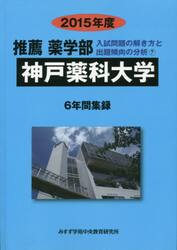 ’１５　推薦薬学部　神戸薬科大学　６年間