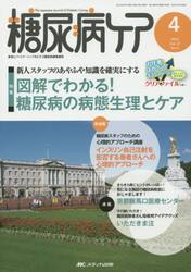 糖尿病ケア　患者とパートナーシップをむすぶ糖尿病療養援助　Ｖｏｌ．１２Ｎｏ．４（２０１５−４）