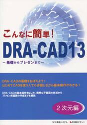 こんなに簡単！ＤＲＡ−ＣＡＤ１３　２次元編