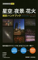 星空＆夜景＆花火撮影ハンドブック