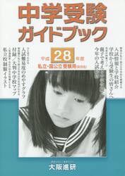 中学受験ガイドブック　私立・国公立　平成２８年度　受験用〈関西版〉