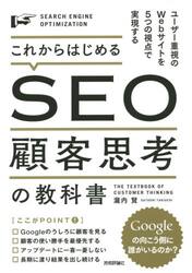 これからはじめるＳＥＯ顧客思考の教科書　ユーザー重視のＷｅｂサイトを５つの視点で実現する