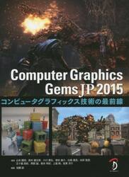 Ｃｏｍｐｕｔｅｒ　Ｇｒａｐｈｉｃｓ　Ｇｅｍｓ　ＪＰ　コンピュータグラフィックス技術の最前線　２０１５