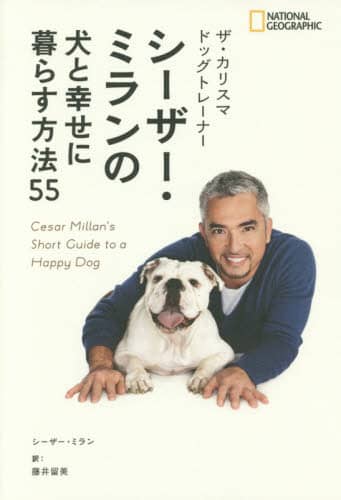 ザ・カリスマドッグトレーナーシーザー・ミランの犬と幸せに暮らす方法５５