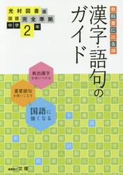中学教科書ガイ　光村図書版　漢字語句２年