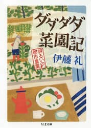 ダダダダ菜園記　明るい都市農業