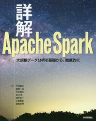 詳解Ａｐａｃｈｅ　Ｓｐａｒｋ　大規模データ分析を基礎から、徹底的に