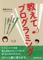 教えて♪プログラミング　まずはなんとなく分かることが大切よ！