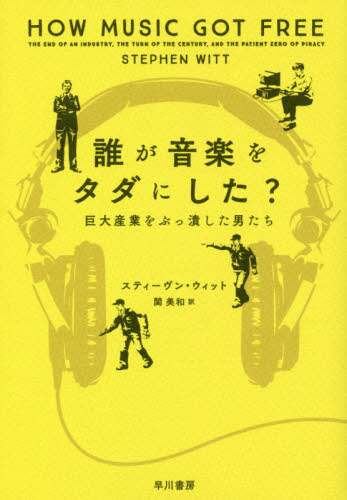 誰が音楽をタダにした？　巨大産業をぶっ潰した男たち