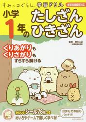小学１年のたしざんひきざん