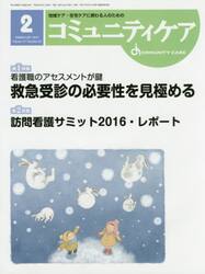 コミュニティケア　地域ケア・在宅ケアに携わる人のための　Ｖｏｌ．１９／Ｎｏ．０２（２０１７−２）