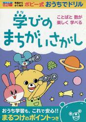 学びのまちがいさがし　年長から小１