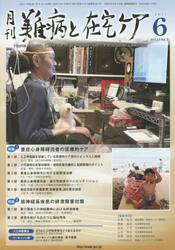 月刊難病と在宅ケア　ＶＯＬ．２３ＮＯ．３（２０１７．６月号）
