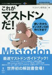 これがマストドンだ！　使い方からインスタンスの作り方まで　最速マストドンガイドブック！