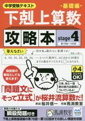 下剋上算数基礎編攻略本　中学受験テキスト　ｓｔａｇｅ４