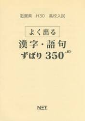 滋賀県高校入試よく出る漢字・語句ずばり３５０＋６５　Ｈ３０