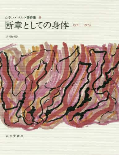 ロラン・バルト著作集　８