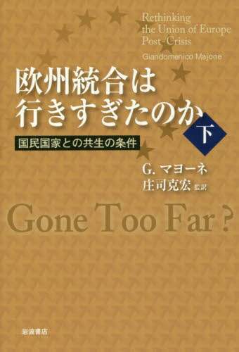 欧州統合は行きすぎたのか　下