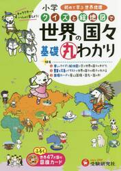 小学クイズと絵地図で世界の国々基礎丸わかり