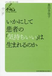 いかにして患者の「気持ちいい」は生まれるのか
