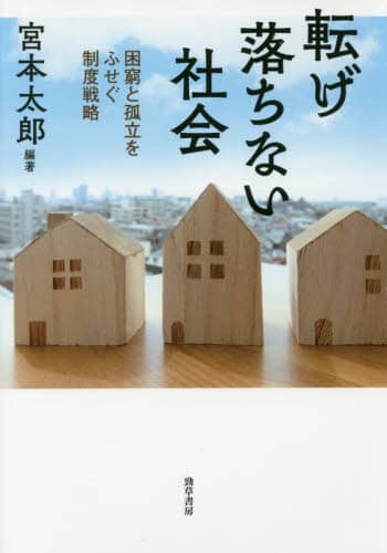転げ落ちない社会　困窮と孤立をふせぐ制度戦略