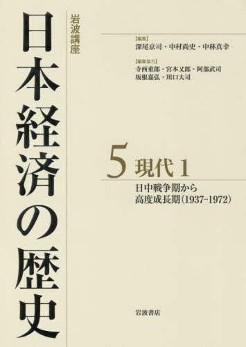 岩波講座日本経済の歴史　５