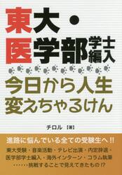 東大・医学部学士編入今日から人生変えちゃるけん　１４５ｃｍは小さくない！コンプレックスをバネに