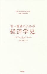若い読者のための経済学史