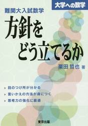 難関大入試数学・方針をどう立てるか　大学への数学