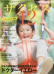 サクセス１２　中学受験を決めたその日から　２０１８−５・６月号