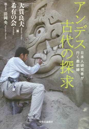 アンデス古代の探求　日本人研究者が行く最前線