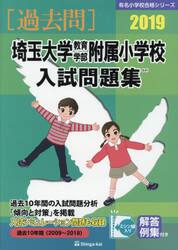 ’１９　埼玉大学教育学部附属小学校入試問