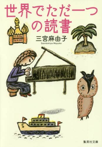 世界でただ一つの読書