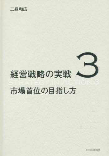 経営戦略の実戦 3/三品和広／著 本 ： オンライン書店e-hon