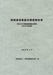 情報通信業基本調査報告書　情報通信業基本調査　平成２９年〈平成２８年度実績〉