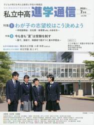 私立中高進学通信　子どもの明日を考える教育と学校の情報誌　ｖｏｌ．２９８（２０１８年７月号）