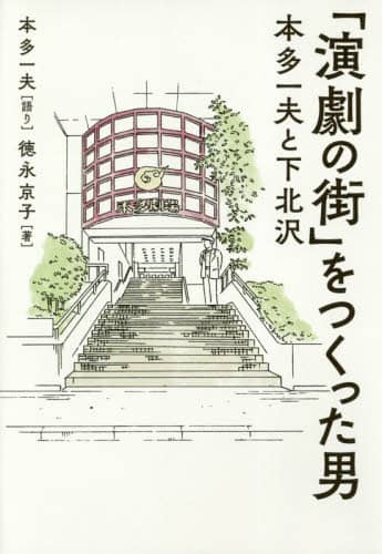 「演劇の街」をつくった男　本多一夫と下北沢