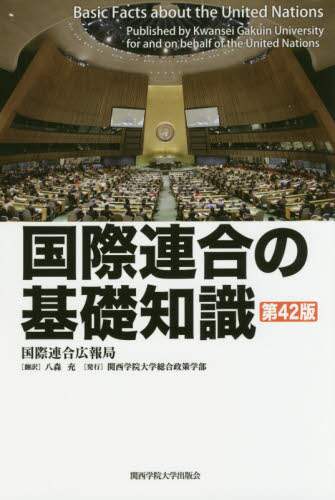 国際連合の基礎知識