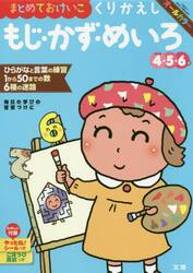 まとめておけいこくりかえしもじ・かず・めいろ　４・５・６歳