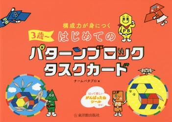 構成力が身につくはじめてのパターンブロックタスクカード　３歳〜