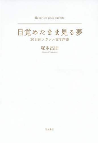 目覚めたまま見る夢　２０世紀フランス文学序説