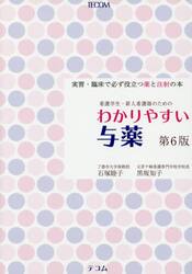 わかりやすい与薬　実習・臨床で必ず役立つ薬と注射の本　看護学生・新人看護師のための