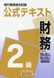銀行業務検定試験公式テキスト財務２級　１９年６月・１９年１０月受験用