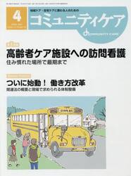 コミュニティケア　地域ケア・在宅ケアに携わる人のための　Ｖｏｌ．２１／Ｎｏ．０４（２０１９−４）