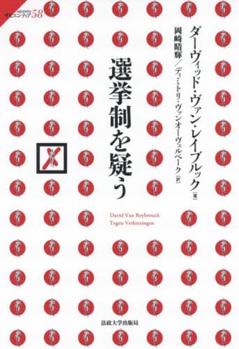 選挙制を疑う