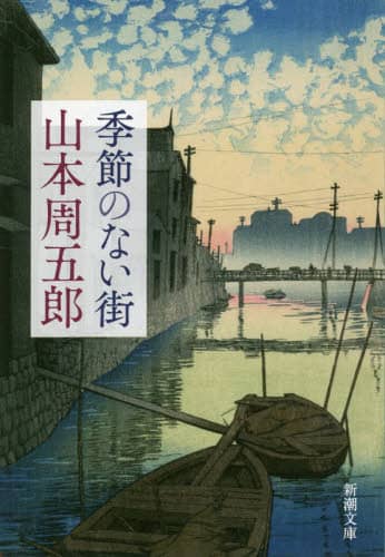 季節のない街