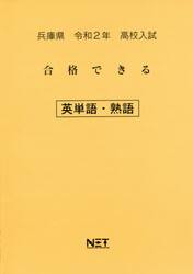 令２　兵庫県　合格できる　英単語・熟語