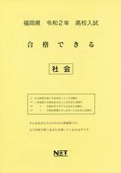 令２　福岡県　合格できる　社会