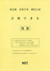 令２　埼玉県　合格できる　社会