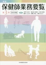 保健師業務要覧　２０１９年版